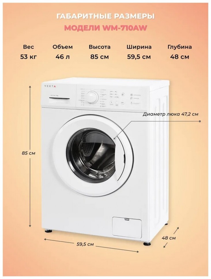 Стиральная машина VEKTA WM-710AW Стиральная машина VEKTA WM-710AW