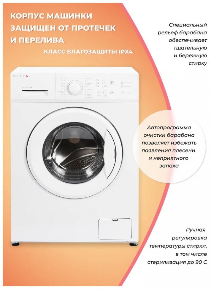 Стиральная машина VEKTA WM-710AW Стиральная машина VEKTA WM-710AW
