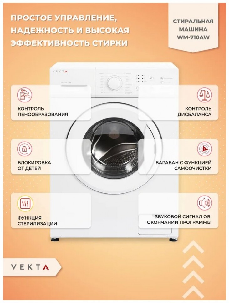 Стиральная машина VEKTA WM-710AW Стиральная машина VEKTA WM-710AW
