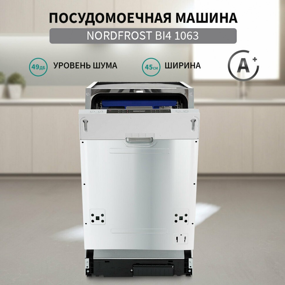 Посудомоечная машина NORDFROST BI4 1063